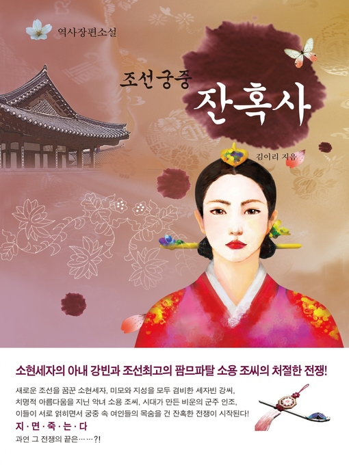 Title details for 조선 궁중 잔혹사 by 김 이리 - Available